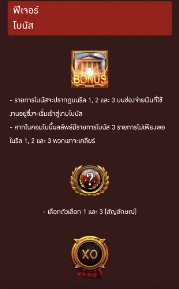 รางวัลและฟีเจอร์พิเศษของนักเดิมพัน เกม Slot PG โรม่า พลัส